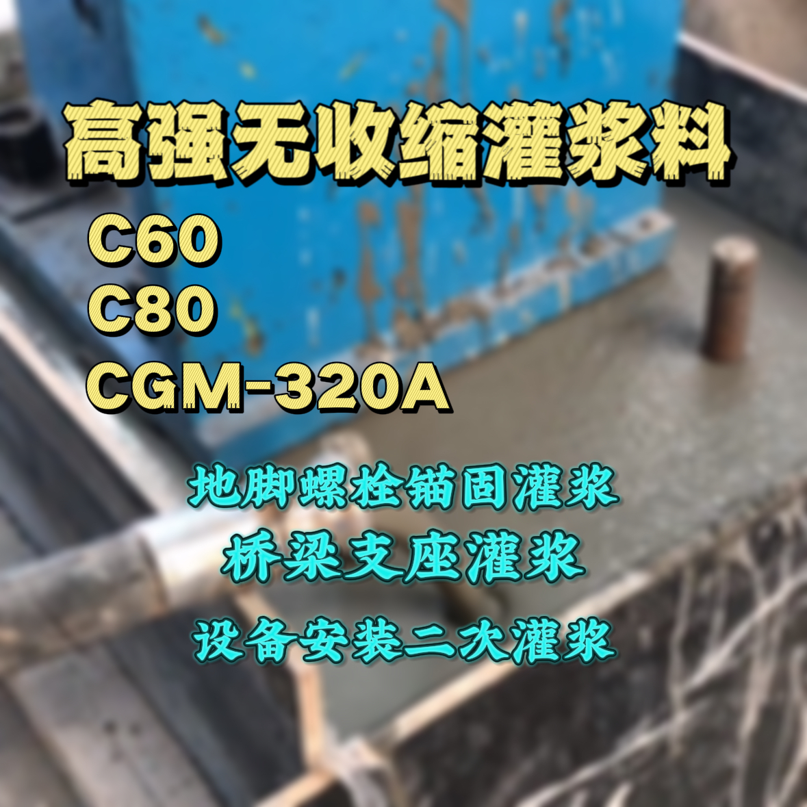 蓬溪灌浆料加水多了、稀了会有什么影响？